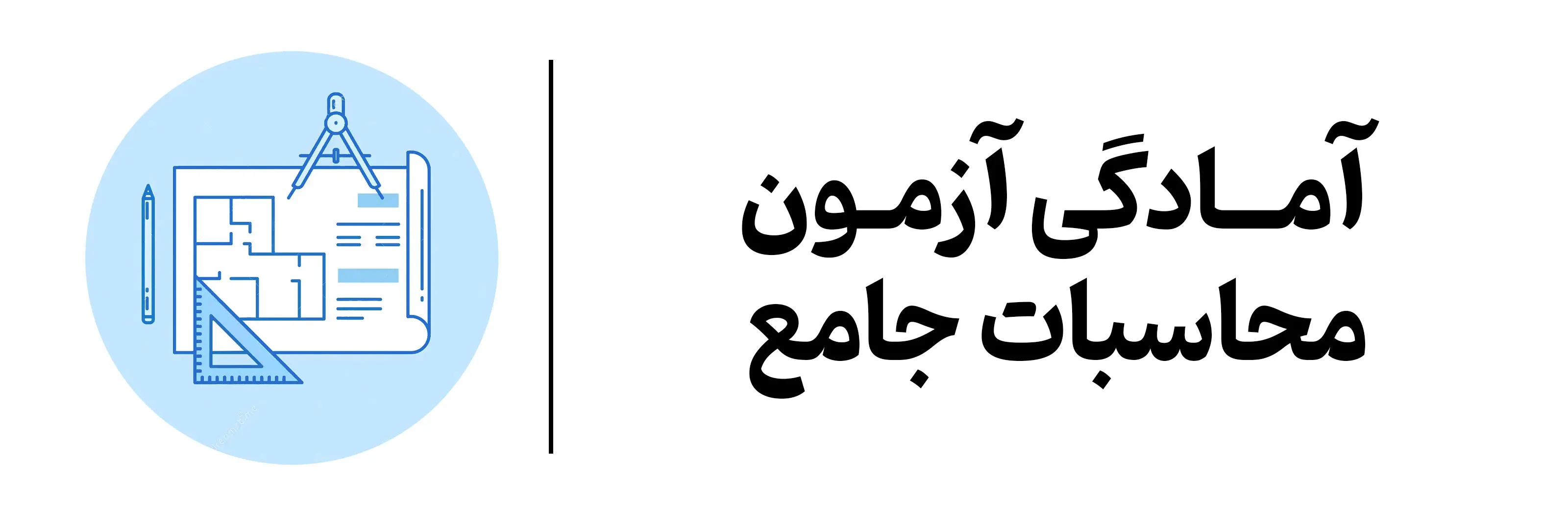دوره آمادگی آزمون محاسبات جامع آموزشگاه مهرگان اصفهان